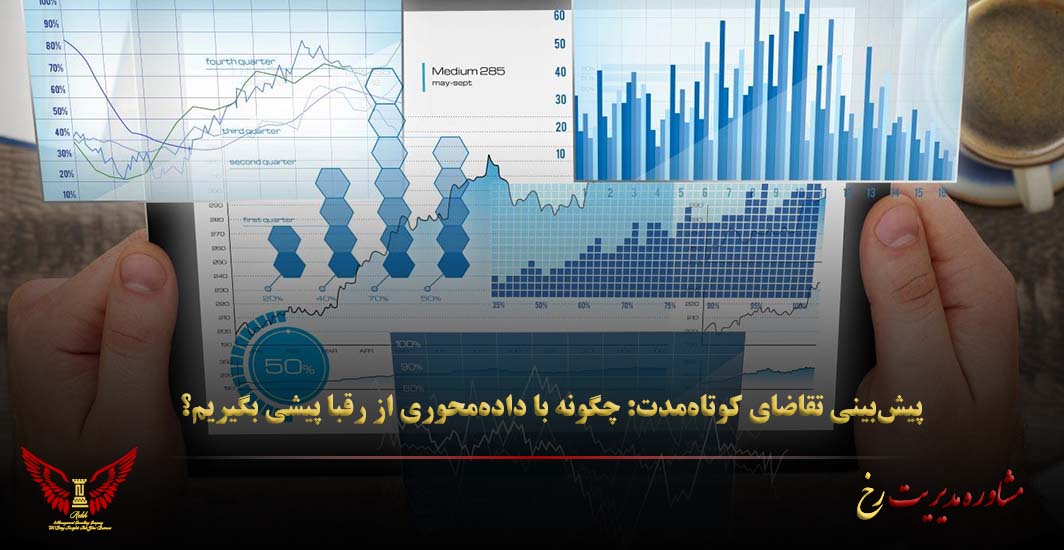 پیش‌بینی تقاضای کوتاه‌مدت: چگونه با داده‌محوری از رقبا پیشی بگیریم؟ - مشاوره مدیریت رخ