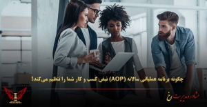 چگونه برنامه عملیاتی سالانه (AOP) نبض کسب‌ و کار شما را تنظیم می‌کند؟ - مشاوره مدیریت رخ