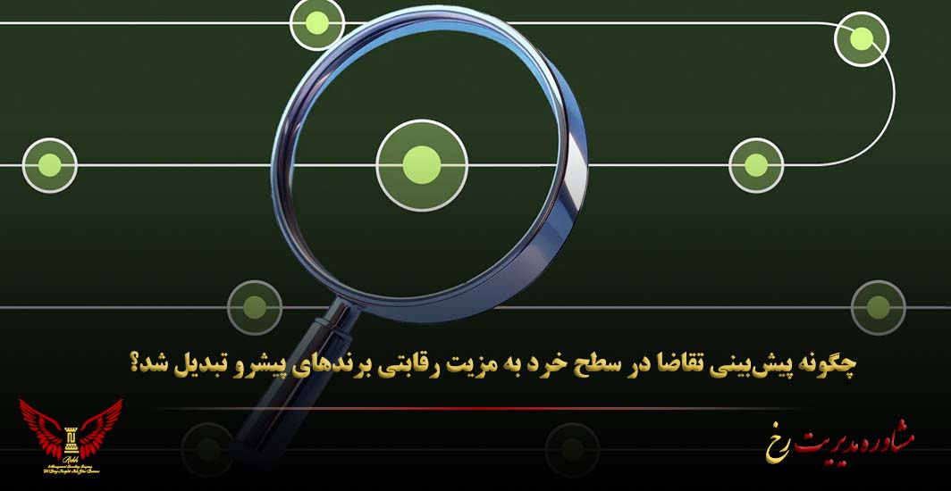چگونه پیش‌بینی تقاضا در سطح خرد به مزیت رقابتی برندهای پیشرو تبدیل شد؟ - مشاوره مدیریت رخ