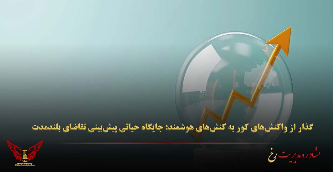 گذار از واکنش‌های کور به کنش‌های هوشمند: جایگاه حیاتی پیش‌بینی تقاضای بلندمدت - مشاوره مدیریت رخ