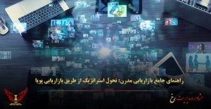 راهنمای جامع بازاریابی مدرن: تحول استراتژیک از طریق بازاریابی پویا - مشاوره مدیریت رخ