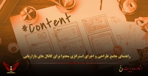راهنمای جامع طراحی و اجرای استراتژی محتوا برای کانال‌ های بازاریابی - مشاوره مدیریت رخ