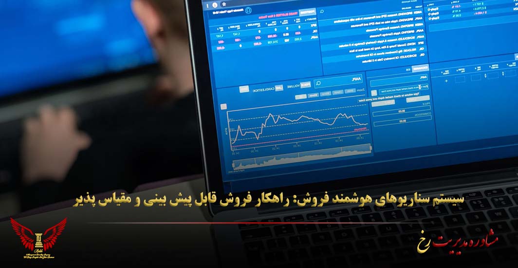 سیستم سناریوهای هوشمند فروش: راهکار فروش قابل پیش‌ بینی و مقیاس‌ پذیر ' مشاوره مدیریت رخ