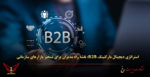 استراتژی دیجیتال مارکتینگ B2B: نقشه راه مدیران برای تسخیر بازارهای سازمانی - مشاوره مدیریت رخ
