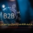 استراتژی دیجیتال مارکتینگ B2B: نقشه راه مدیران برای تسخیر بازارهای سازمانی - مشاوره مدیریت رخ