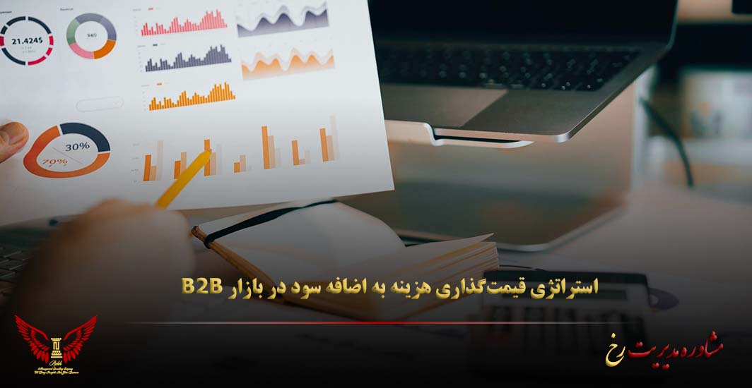 استراتژی قیمت‌گذاری هزینه به اضافه سود در بازار B2B - مشاوره مدیریت رخ