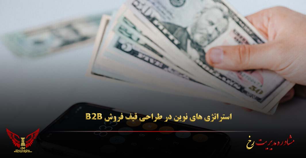 استراتژی‌ های نوین در طراحی قیف فروش B2B - مشاوره مدیریت رخ