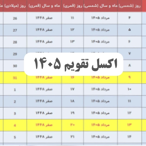 اکسل تقویم ۱۴۰۵