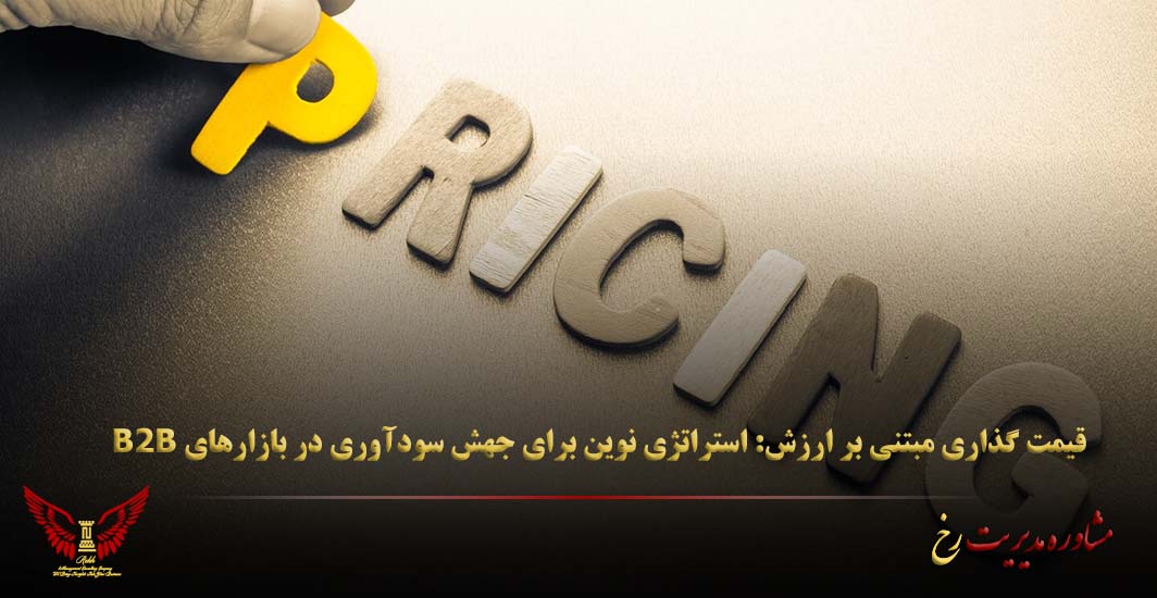 قیمت گذاری مبتنی بر ارزش: استراتژی نوین برای جهش سودآوری در بازارهای B2B - مشاوره مدیریت رخ
