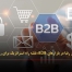 قیمت‌گذاری مبتنی بر رقبا در بازارهای B2B: نقشه راه استراتژیک برای رهبران کسب‌وکار - مشاوره مدیریت رخ