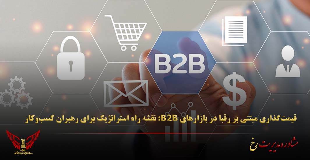 قیمت‌گذاری مبتنی بر رقبا در بازارهای B2B: نقشه راه استراتژیک برای رهبران کسب‌وکار - مشاوره مدیریت رخ