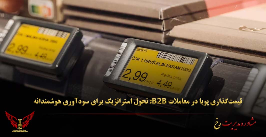 قیمت‌گذاری پویا در معاملات B2B: تحول استراتژیک برای سودآوری هوشمندانه - مشاوره مدیریت رخ