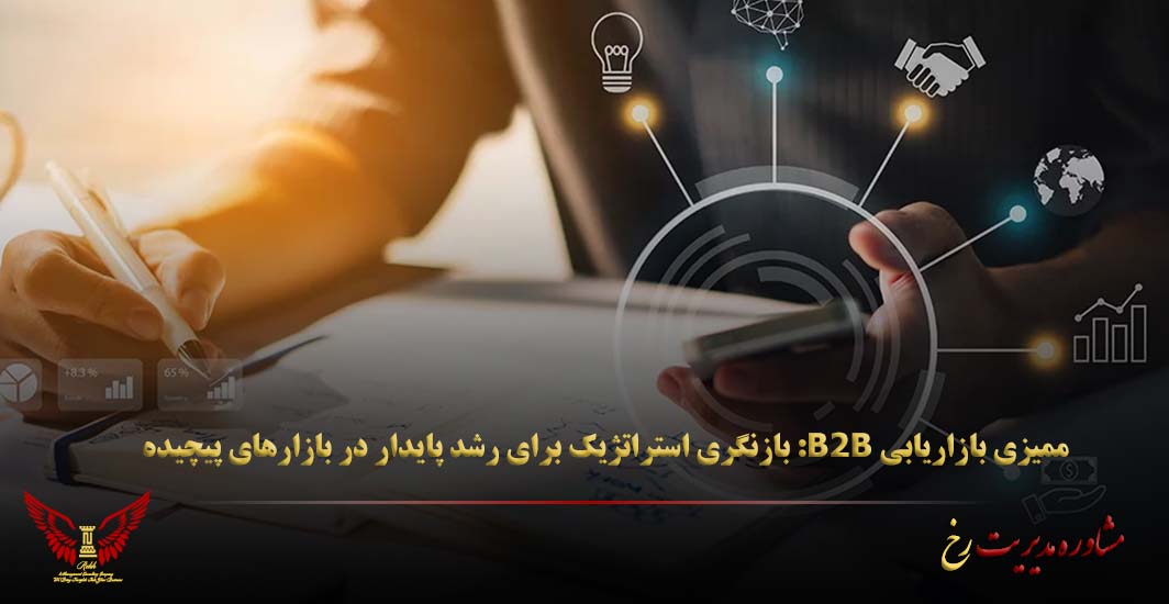 ممیزی بازاریابی B2B: بازنگری استراتژیک برای رشد پایدار در بازارهای پیچیده - مشاوره مدیریت رخ