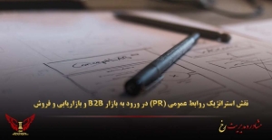 نقش استراتژیک روابط عمومی (PR) در ورود به بازار B2B و بازاریابی و فروش - مشاوره مدیریت رخ