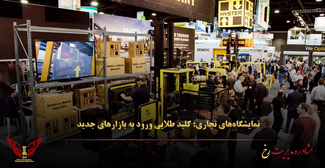 نمایشگاه‌های تجاری (Trade Shows): کلید طلایی ورود به بازارهای جدید - مشاوره مدیریت رخ