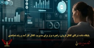 پایگاه داده شرکای کانال فروش: راهبرد برتر برای مدیریت کانال کارآمد و رشد تصاعدی - مشاوره مدیریت رخ
