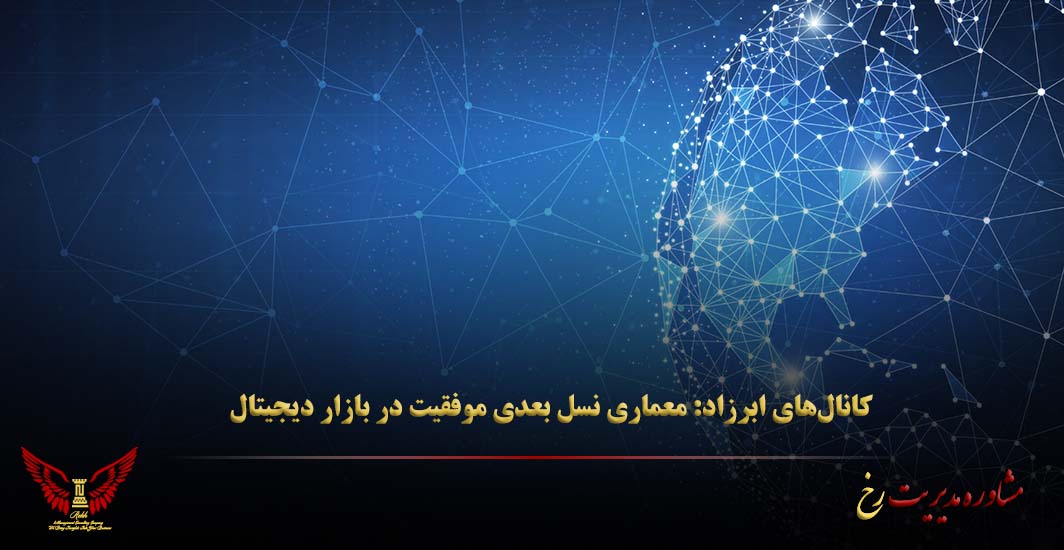 کانال‌های ابرزاد: معماری نسل بعدی موفقیت در بازار دیجیتال - مشاوره مدیریت رخ
