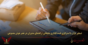 تسخیر بازار با استراتژی قیمت‌گذاری تبلیغاتی: راهنمای مدیران در عصر هوش مصنوعی - مشاوره مدیریت رخ