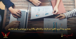 معماری سودآوری: تلفیق استراتژیک برنامه‌های وفاداری در پروموشن و قیمت‌گذاری - مشاوره مدیریت رخ