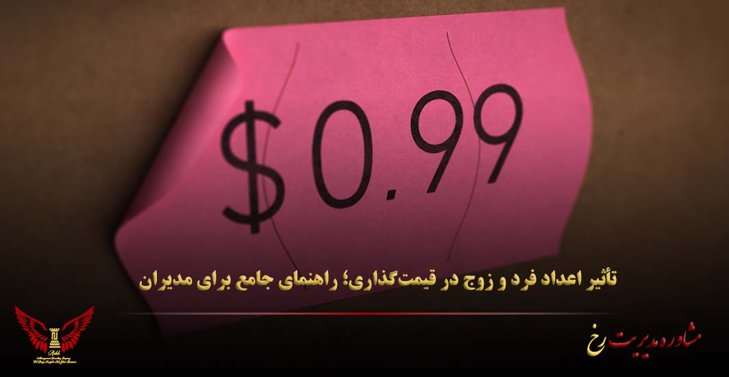 تأثیر اعداد فرد و زوج در قیمت‌گذاری؛ راهنمای جامع برای مدیران - مشاوره مدیریت رخ