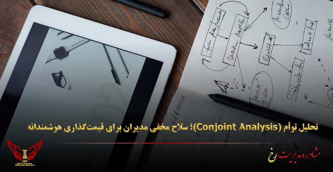 تحلیل توأم (Conjoint Analysis)؛ سلاح مخفی مدیران برای قیمت‌گذاری هوشمندانه - مشاوره مدیریت رخ