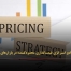 راهنمای جامع استراتژی قیمت‌گذاری محدودکننده در بازارهای رقابتی - مشاوره مدیریت رخ