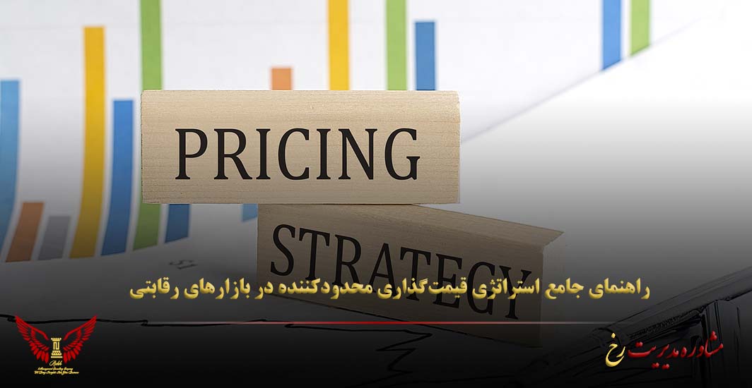 راهنمای جامع استراتژی قیمت‌گذاری محدودکننده در بازارهای رقابتی - مشاوره مدیریت رخ