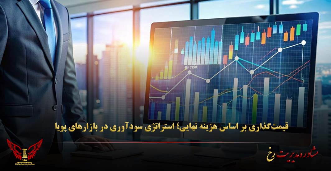 قیمت‌گذاری بر اساس هزینه نهایی؛ استراتژی سودآوری در بازارهای پویا - مشاوره مدیریت رخ