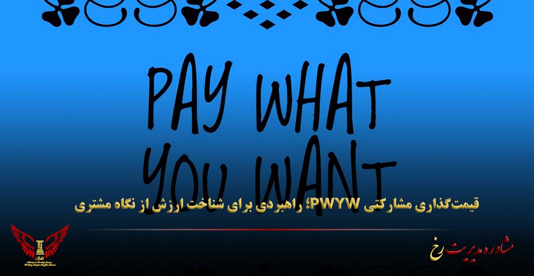 قیمت‌گذاری مشارکتی PWYW؛ راهبردی برای شناخت ارزش از نگاه مشتری - مشاوره مدیریت رخ
