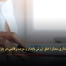 استراتژی قیمت‌گذاری ممتاز؛ خلق ارزش پایدار و مزیت رقابتی در بازارهای B2B - مشاوره مدیریت رخ