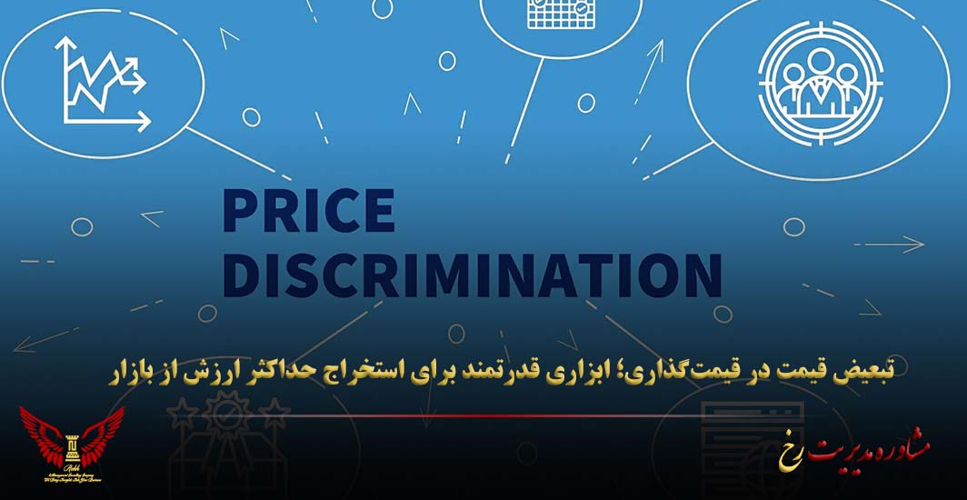 تبعیض قیمت در قیمت‌گذاری؛ ابزاری قدرتمند برای استخراج حداکثر ارزش از بازار - مشاوره مدیریت رخ