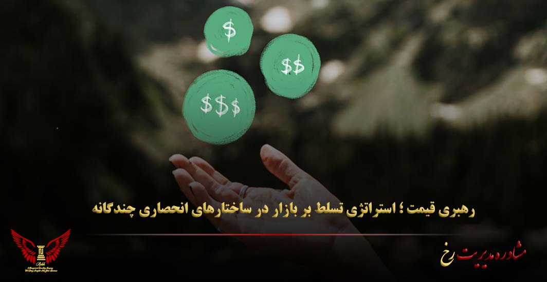 رهبری قیمت ؛ استراتژی تسلط بر بازار در ساختارهای انحصاری چندگانه - مشاوره مدیریت رخ