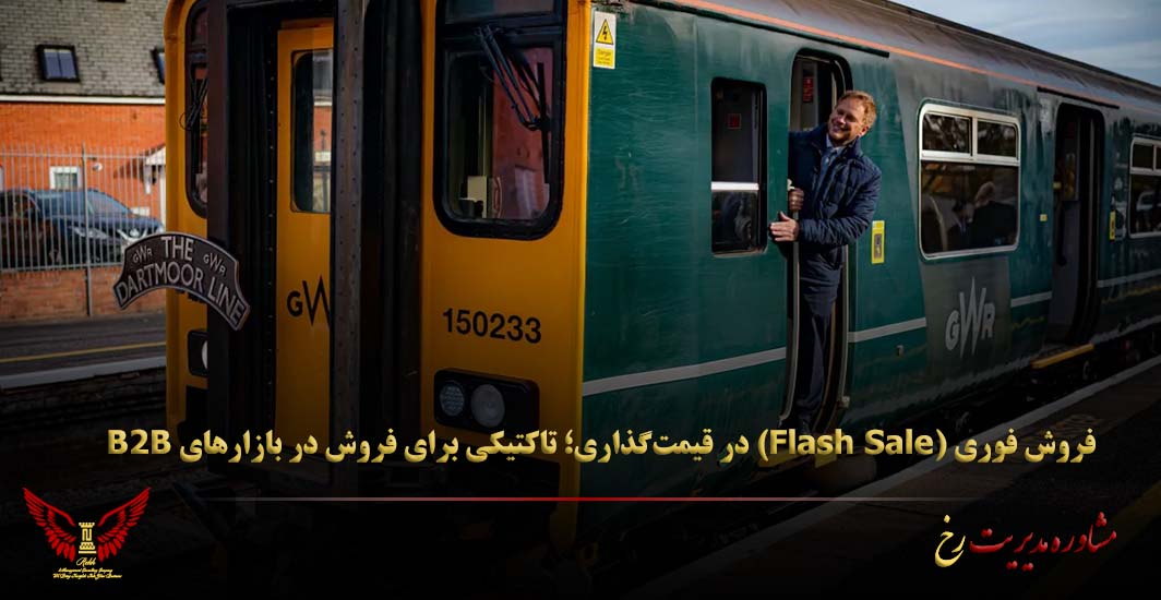 فروش فوری (Flash Sale) در قیمت‌گذاری؛ تاکتیکی برای فروش در بازارهای B2B - مشاوره مدیریت رخ