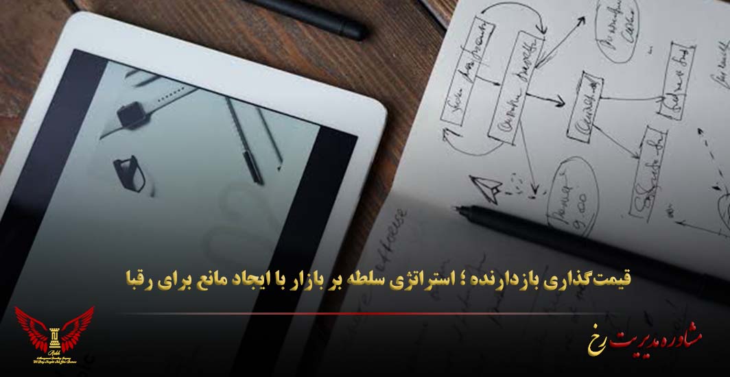 قیمت‌گذاری بازدارنده ؛ استراتژی سلطه بر بازار با ایجاد مانع برای رقبا - مشاوره مدیریت رخ