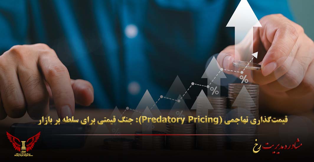 قیمت‌گذاری تهاجمی (Predatory Pricing): جنگ قیمتی برای سلطه بر بازار - مشاوره مدیریت رخ