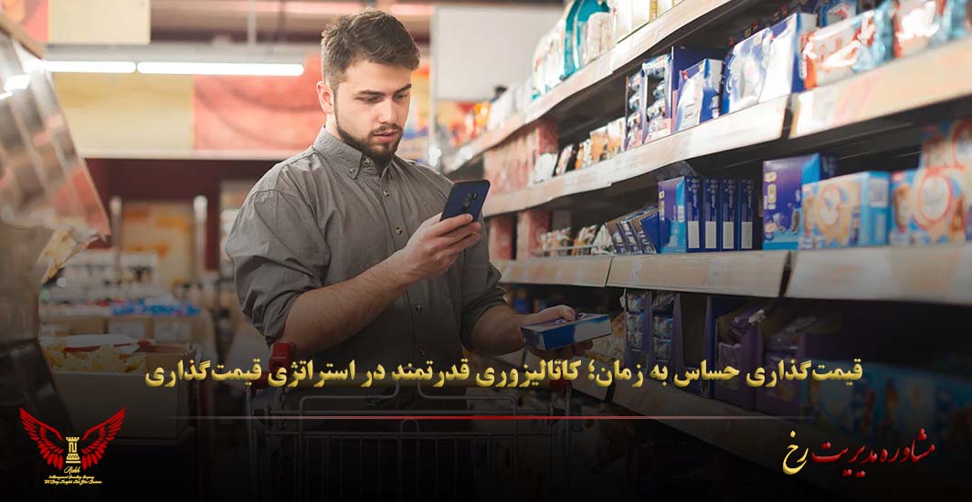 قیمت‌گذاری حساس به زمان؛ کاتالیزوری قدرتمند در استراتژی قیمت‌‌گذاری - مشاوره مدیریت رخ