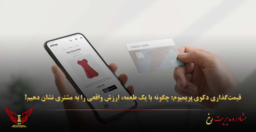 قیمت‌گذاری دکوی پریمیوم: چگونه با یک طعمه، ارزش واقعی را به مشتری نشان دهیم؟ - مشاوره مدیریت رخ