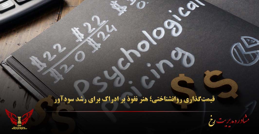 قیمت‌گذاری روانشناختی؛ هنر نفوذ بر ادراک برای رشد سودآور - مشاوره مدیریت رخ