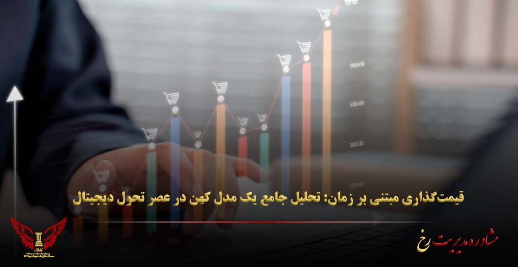 قیمت‌گذاری مبتنی بر زمان: تحلیل جامع یک مدل کهن در عصر تحول دیجیتال - مشاوره مدیریت رخ