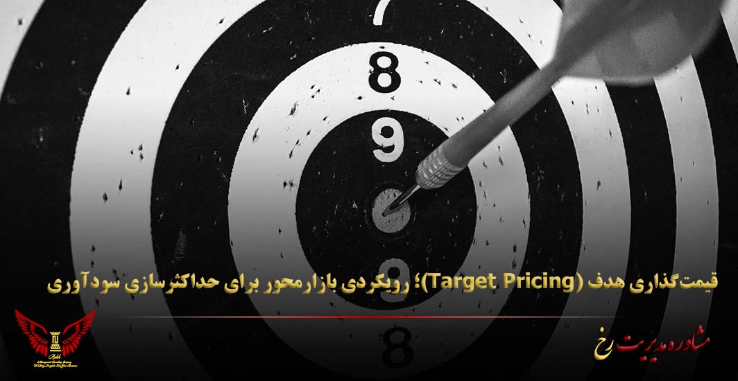 قیمت‌گذاری هدف (Target Pricing)؛ رویکردی بازارمحور برای حداکثرسازی سودآوری - مشاوره مدیریت رخ