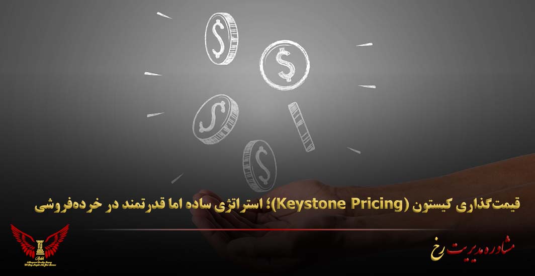 قیمت‌گذاری کیستون (Keystone Pricing)؛ استراتژی ساده اما قدرتمند در خرده‌فروشی - مشاوره مدیریت رخ