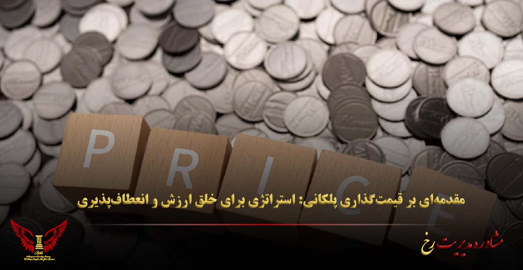 مقدمه‌ای بر قیمت‌گذاری پلکانی: استراتژی‌ برای خلق ارزش و انعطاف‌پذیری - مشاوره مدیریت رخ