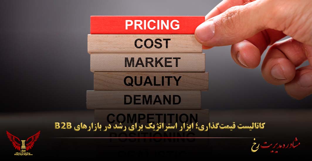 کاتالیست قیمت‌گذاری؛ ابزار استراتژیک برای رشد در بازارهای B2B - مشاوره مدیریت رخ