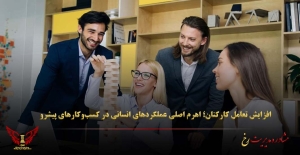 افزایش تعامل کارکنان؛ اهرم اصلی عملکردهای انسانی در کسب‌وکارهای پیشرو - مشاوره مدیریت رخ