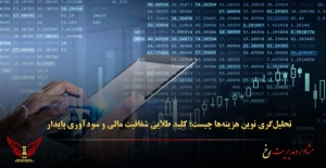 تحلیل‌گری نوین هزینه‌ها چیست: کلید طلایی شفافیت مالی و سودآوری پایدار - مشاوره مدیریت رخ