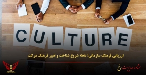 ارزیابی فرهنگ سازمانی؛ نقطه شروع شناخت و تغییر فرهنگ شرکت - مشاوره مدیریت رخ