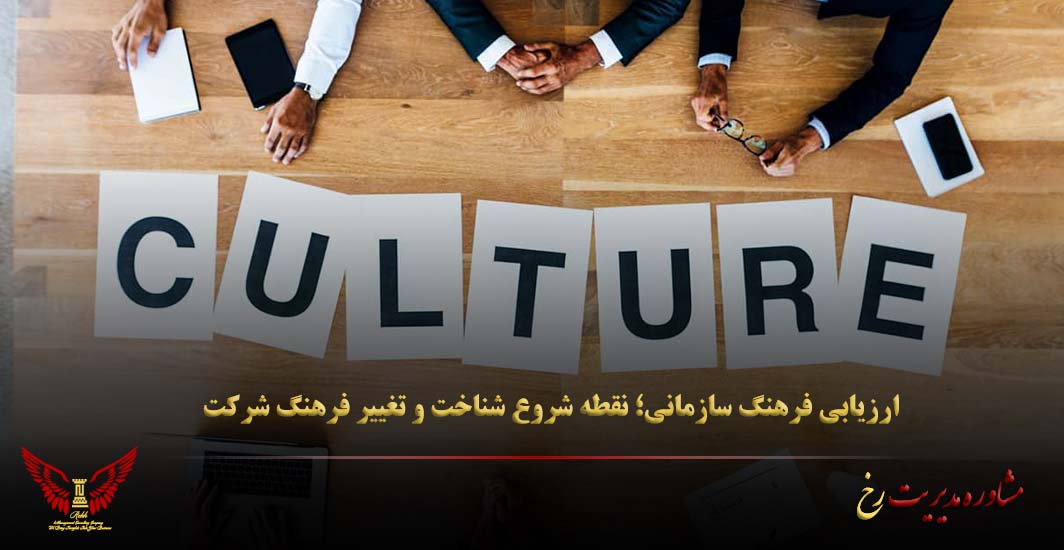 ارزیابی فرهنگ سازمانی؛ نقطه شروع شناخت و تغییر فرهنگ شرکت - مشاوره مدیریت رخ