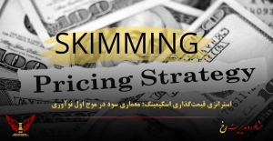 استراتژی قیمت‌گذاری اسکیمینگ: معماری سود در موج اول نوآوری - مشاوره مدیریت رخ
