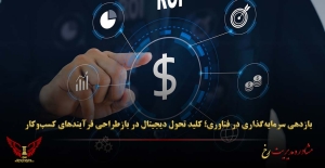 بازدهی سرمایه‌گذاری در فناوری؛ کلید تحول دیجیتال در بازطراحی فرآیندهای کسب‌وکار - مشاوره مدیریت رخ