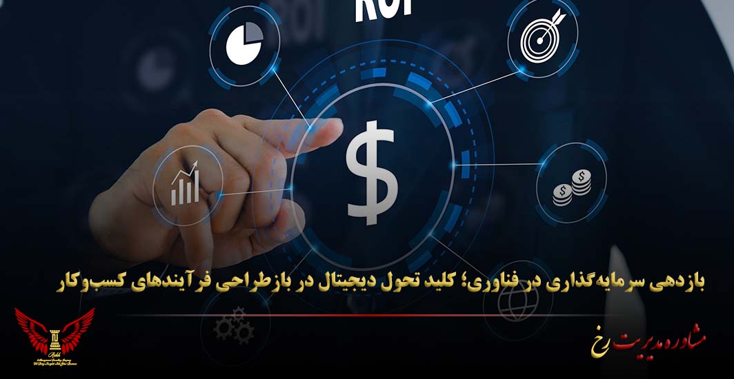 بازدهی سرمایه‌گذاری در فناوری؛ کلید تحول دیجیتال در بازطراحی فرآیندهای کسب‌وکار - مشاوره مدیریت رخ